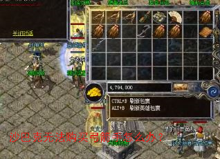 沙巴克无法购买弓箭手怎么办? 沙巴克无法购买弓箭手怎么办?