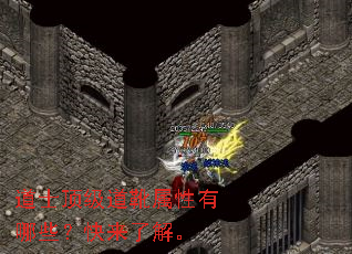 道士顶级道靴属性有哪些?快来了解。 道士顶级道靴属性有哪些?快来了解。