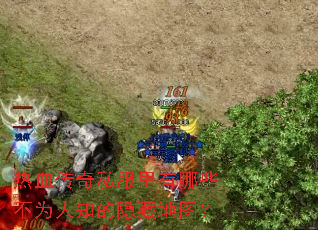 热血传奇私服里有哪些不为人知的隐藏地图? 热血传奇私服里有哪些不为人知的隐藏地图?