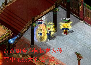 战战组合为何被誉为传奇中最强大的组合? 战战组合为何被誉为传奇中最强大的组合?