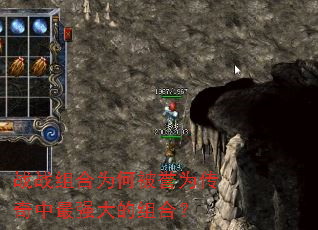 战战组合为何被誉为传奇中最强大的组合? 战战组合为何被誉为传奇中最强大的组合?