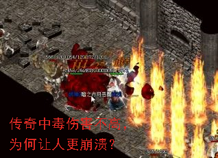传奇中毒伤害不高,为何让人更崩溃? 传奇中毒伤害不高,为何让人更崩溃?