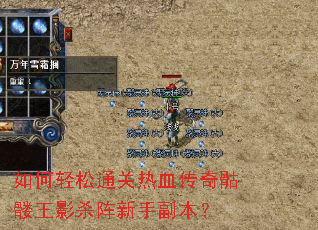 如何轻松通关热血传奇骷髅王影杀阵新手副本? 如何轻松通关热血传奇骷髅王影杀阵新手副本?