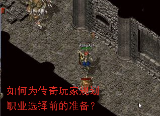 如何为传奇玩家规划职业选择前的准备? 如何为传奇玩家规划职业选择前的准备?