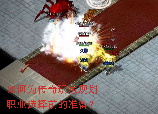 如何为传奇玩家规划职业选择前的准备? 如何为传奇玩家规划职业选择前的准备?