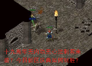 十九周年无内功无心法刺客来袭?今日新区庆典如何制胜? 十九周年无内功无心法刺客来袭?今日新区庆典如何制胜?