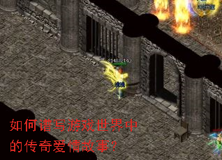 如何谱写游戏世界中的传奇爱情故事? 如何谱写游戏世界中的传奇爱情故事?