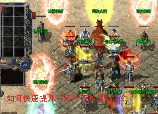 如何快速提升轩辕传奇私服战力? 如何快速提升轩辕传奇私服战力?