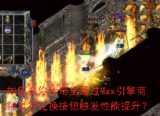 如何在你传奇里通过Max引擎商铺灵符兑换按钮触发性能提升? 如何在你传奇里通过Max引擎商铺灵符兑换按钮触发性能提升?