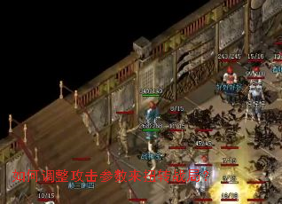 如何调整攻击参数来扭转战局? 如何调整攻击参数来扭转战局?