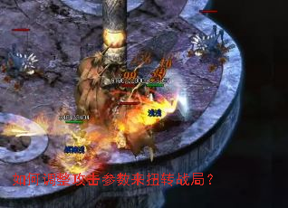 如何调整攻击参数来扭转战局? 如何调整攻击参数来扭转战局?