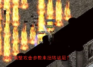 如何调整攻击参数来扭转战局? 如何调整攻击参数来扭转战局?