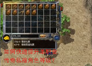 如何快速提升单职业传奇私服角色等级? 如何快速提升单职业传奇私服角色等级?