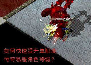 如何快速提升单职业传奇私服角色等级? 如何快速提升单职业传奇私服角色等级?
