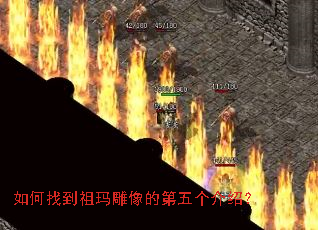 如何找到祖玛雕像的第五个介绍? 如何找到祖玛雕像的第五个介绍?