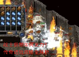 战士后期如何发力?传奇进阶攻略全解析 战士后期如何发力?传奇进阶攻略全解析