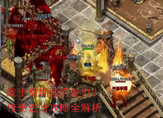 战士后期如何发力?传奇进阶攻略全解析 战士后期如何发力?传奇进阶攻略全解析