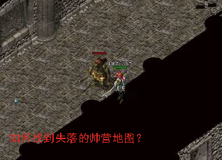 如何找到失落的帅营地图? 如何找到失落的帅营地图?