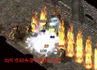 如何找到失落的帅营地图? 如何找到失落的帅营地图?