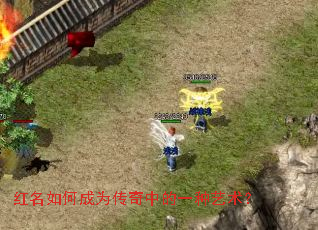 红名如何成为传奇中的一种艺术? 红名如何成为传奇中的一种艺术?