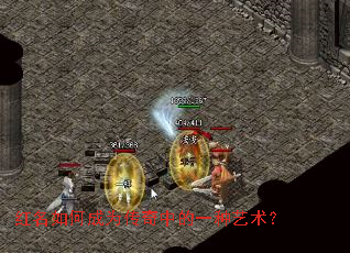 红名如何成为传奇中的一种艺术? 红名如何成为传奇中的一种艺术?