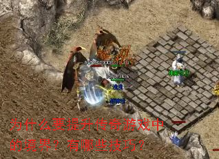 ΪʲôҪ����������Ϸ�еľ��磿����Щ���ɣ�