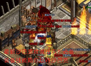 最新沙巴克攻城技巧?必备装备技能助你玩转沙巴克 最新沙巴克攻城技巧?必备装备技能助你玩转沙巴克