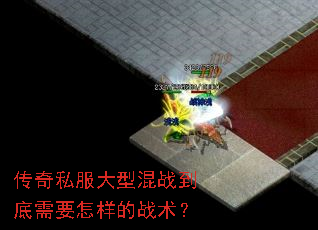 传奇私服大型混战到底需要怎样的战术? 传奇私服大型混战到底需要怎样的战术?