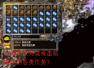 如何高效完成合击私服中的各类任务? 如何高效完成合击私服中的各类任务?