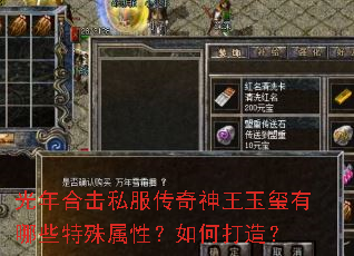 光年合击私服传奇神王玉玺有哪些特殊属性?如何打造? 光年合击私服传奇神王玉玺有哪些特殊属性?如何打造?