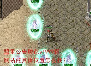 ���ع�������sf999����վ�ľ���λ����ô�ң�