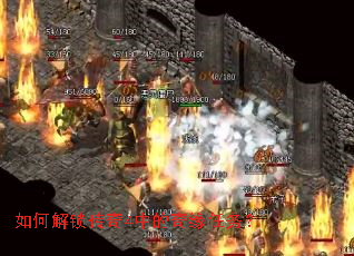 如何解锁传奇4中的奇缘任务? 如何解锁传奇4中的奇缘任务?