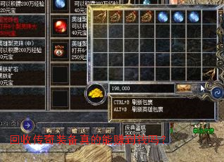 回收传奇装备真的能赚到钱吗? 回收传奇装备真的能赚到钱吗?