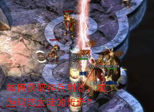 如何获取神兵利器,成为玛法大陆的传奇? 如何获取神兵利器,成为玛法大陆的传奇?