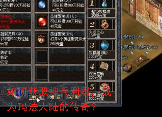 如何获取神兵利器,成为玛法大陆的传奇? 如何获取神兵利器,成为玛法大陆的传奇?