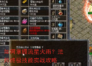 如何掌握流星火雨?法师终极技能实战攻略 如何掌握流星火雨?法师终极技能实战攻略