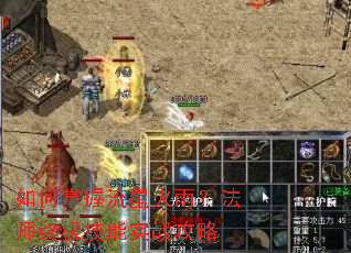 如何掌握流星火雨?法师终极技能实战攻略 如何掌握流星火雨?法师终极技能实战攻略