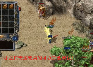 哪些传奇游戏真的可以打金赚钱? 哪些传奇游戏真的可以打金赚钱?