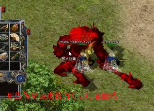 哪些传奇游戏真的可以打金赚钱? 哪些传奇游戏真的可以打金赚钱?