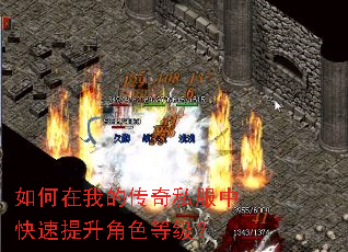 如何在我的传奇私服中快速提升角色等级? 如何在我的传奇私服中快速提升角色等级?