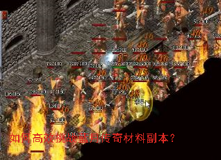 如何高效挑战蓝月传奇材料副本? 如何高效挑战蓝月传奇材料副本?