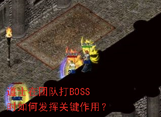 ��ʿ���ŶӴ�BOSSʱ��η��ӹؼ����ã�