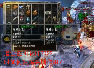 ��ʿ���ŶӴ�BOSSʱ��η��ӹؼ����ã�