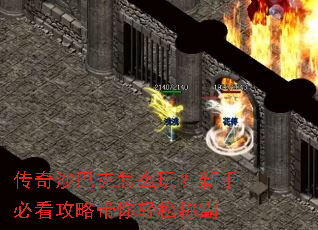 传奇沙巴克怎么玩?新手必看攻略带你轻松称霸 传奇沙巴克怎么玩?新手必看攻略带你轻松称霸