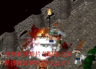 传奇新资料片各职业逆天新技能如何获取与加点? 传奇新资料片各职业逆天新技能如何获取与加点?