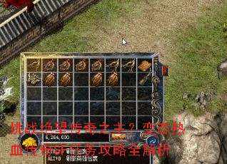 挑战绝望传奇之主?变态热血传奇SF任务攻略全解析 挑战绝望传奇之主?变态热血传奇SF任务攻略全解析