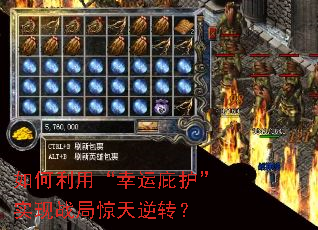 如何利用“幸运庇护”实现战局惊天逆转? 如何利用“幸运庇护”实现战局惊天逆转?