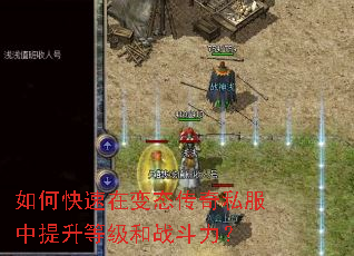 如何快速在变态传奇私服中提升等级和战斗力? 如何快速在变态传奇私服中提升等级和战斗力?