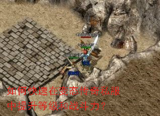 如何快速在变态传奇私服中提升等级和战斗力? 如何快速在变态传奇私服中提升等级和战斗力?