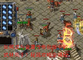 ��γ�Ϊ��ӹ����˽���е����ָ��֣��ؼ�����ȫ����